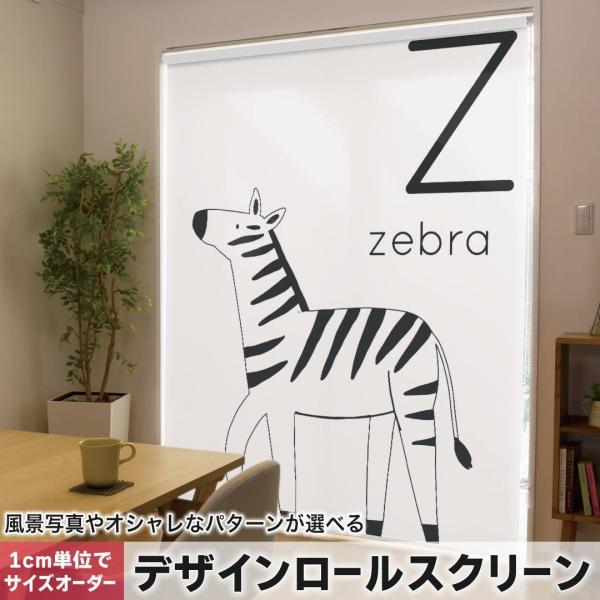 ���[���X�N���[�� ���[���J�[�e�� �I�[�_�[���C�h �f�U�C�� 019959 ���� �A���t�@�x�b�g Z zebra �V�}�E�}