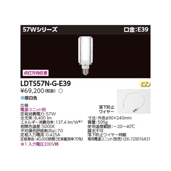 TOSHIBA LDTS57N-G-E39 LEDランプ 昼白色 8400lm TOSHIBA 東芝(6個セット) LDTS57N-G-E39 口金E39 LED電球 HID-BT