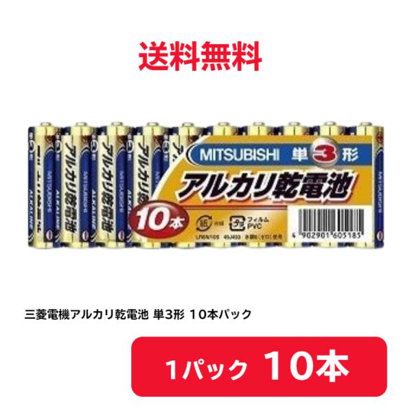 三菱電機 アルカリ乾電池単3形 LR6N/10S (10本入×1パック) 【形名コード:49J493】※代引き不可