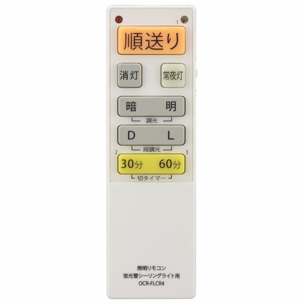 他サイト： オーム電機　OCR-FLCR4【品番:08-3100】蛍光灯シーリングライト専用照明リモコン 国内13メーカー対応 調光機能対応　※Z区分の商品画像
