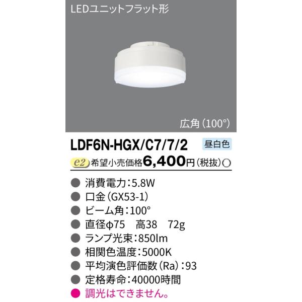 セール品　東芝 LEDユニットフラット形 700シリーズ(Φ75)(5.8W)  LDF6N-HGX/C7/7/2 広角 昼白色 ※パッケージ汚れ有り KS倉庫 平日11時までのご注文で当日発送