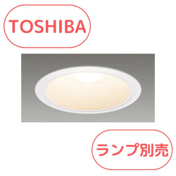 東芝 LEDD-28005(ランプ別売) LED電球形ダウンライト 一般形 埋込穴 φ150 E26口金 Z区分