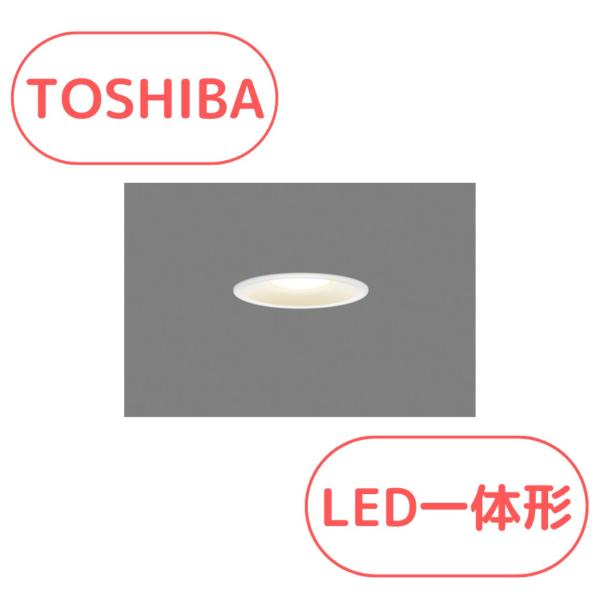 東芝ライテック 東芝 LEDD87050L(W)-LS LEDダウンライト LED一体形