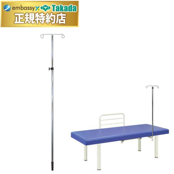 高田ベッド 点滴棒 TB-29 医療用 高田ベッドの点滴棒取付金具にセット可能
