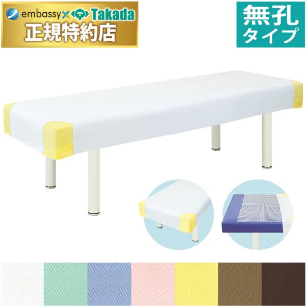 冷たさを感じさせない防縮加工済み綿100％生地採用のベッドカバー。カバーのズレを防止する滑り止めシート付き。タレ17cmの安定感。こちらの商品は無孔タイプです。商品画像のマッサージベッドは使用例です。商品には含まれておりません。