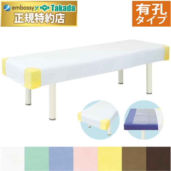 冷たさを感じさせない防縮加工済み綿100％生地採用のベッドカバー。カバーのズレを防止する滑り止めシート付き。タレ17cmの安定感。こちらの商品は有孔タイプです。商品画像のマッサージベッドは使用例です。商品には含まれておりません。