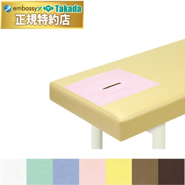 高田ベッド 有孔フェイスカバー TB-485 有孔カバー 有孔タイプ専用 マッサージベッド カバー 診察台用 ボディベッド用