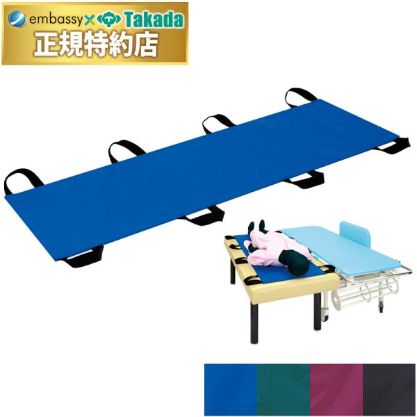 ストレッチャーや検査台からの移動に便利な8ヵ所トッテ付きシート。安全性を追求した二重生地縫製を採用。水にも強いナイロン素材。