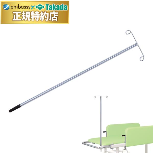 長さの調節機能を省いたスチール製クロムメッキ加工仕上げガードル棒。※長さ調節機能付きは、点滴棒（TB-29）をお選びください。