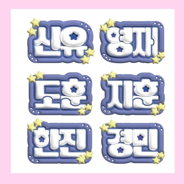 3Dぷっくりネームボード】TWS 3D ネームボード 応援グッズ kpop