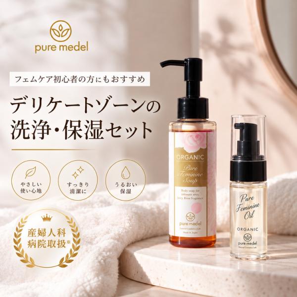 ピュアメデル　お得なフェムケアセット　デリケートゾーン専用ソープ&オイル