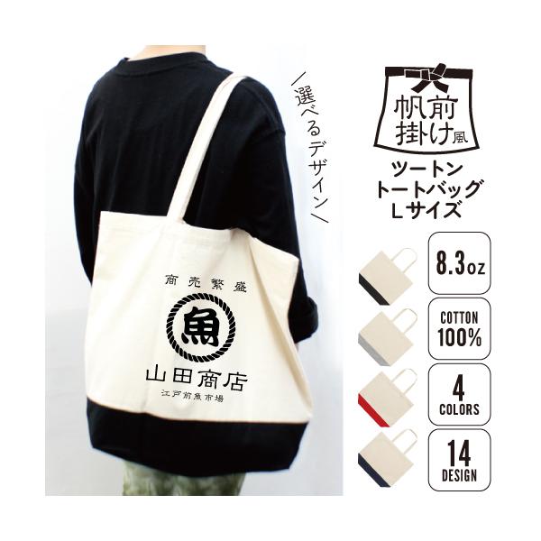 帆前掛け風名入れ2トーンキャンバストートバッグLサイズ/名入れ お名前入れ 名入れトートバッグ 手提げ 帆前掛け