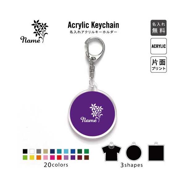 お花 アクリル キーホルダー 名入れ アクキー チャーム