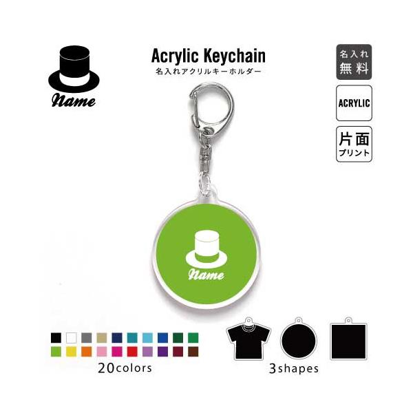シルクハット アクリル キーホルダー 名入れ アクキー チャーム