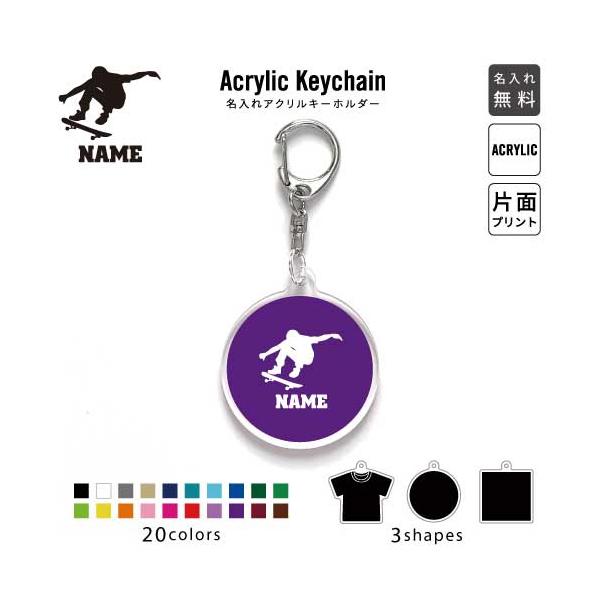 スケボー アクリル キーホルダー 名入れ アクキー チャームスケーター SK8 スケボー ボード