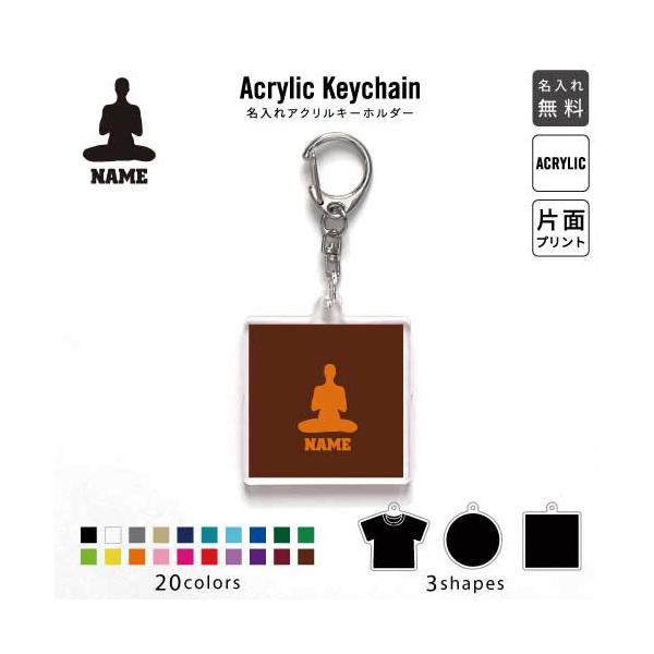 ヨガ3 アクリル キーホルダー 名入れ アクキー チャーム