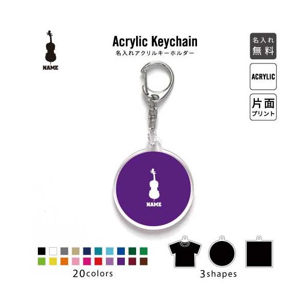 コントラバス アクリル キーホルダー 名入れ アクキー チャーム 楽器 吹奏 バンド 楽団 オーケストラ クラシック