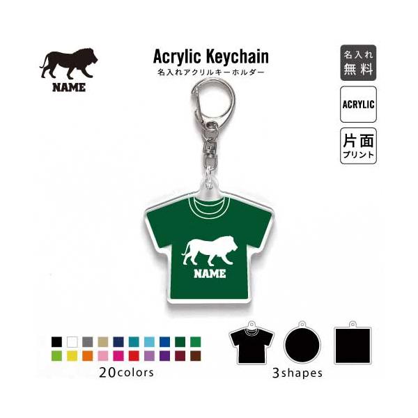 ライオン アクリル キーホルダー 名入れ アクキー チャーム 百獣の王 leo Lion