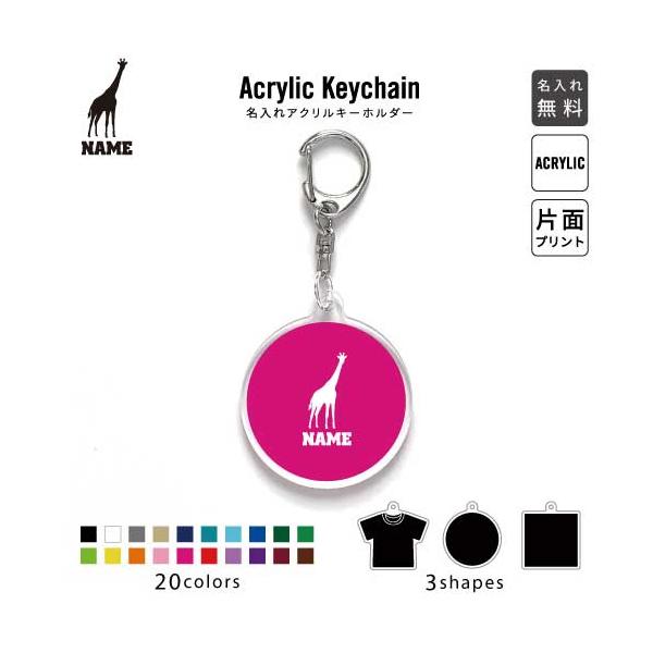 キリン アクリル キーホルダー 名入れ アクキー チャーム 麒麟 Giraffa
