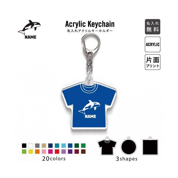 シャチ アクリル キーホルダー 名入れ アクキー チャームアイテム 海の王者 最強 Killer Whale orca 鯱