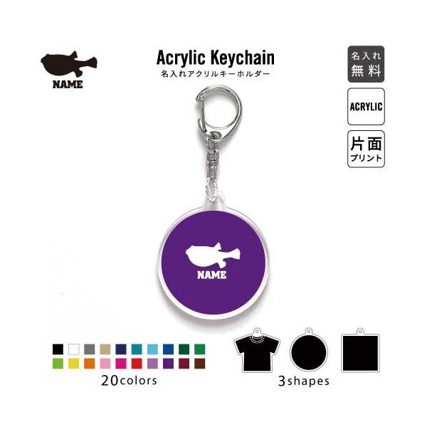 フグ アクリル キーホルダー 名入れ アクキー チャームアイテム 河豚 鰒 ? ? ? ? ふぐ刺し