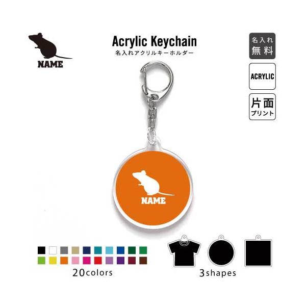 ネズミ アクリル キーホルダー 名入れ アクキー チャームアイテム 鼠 マウス mouse ドブネズミ