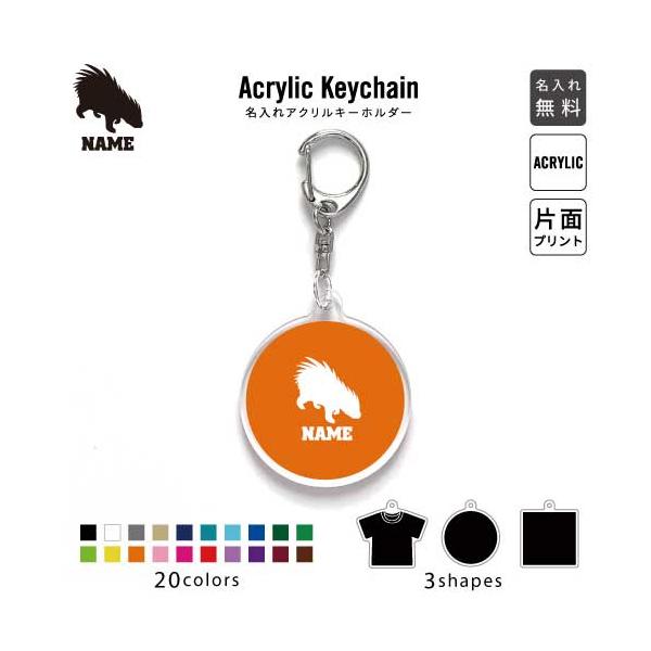 ヤマアラシ アクリル キーホルダー 名入れ アクキー チャームアイテム 山荒 豪猪 Porcupine