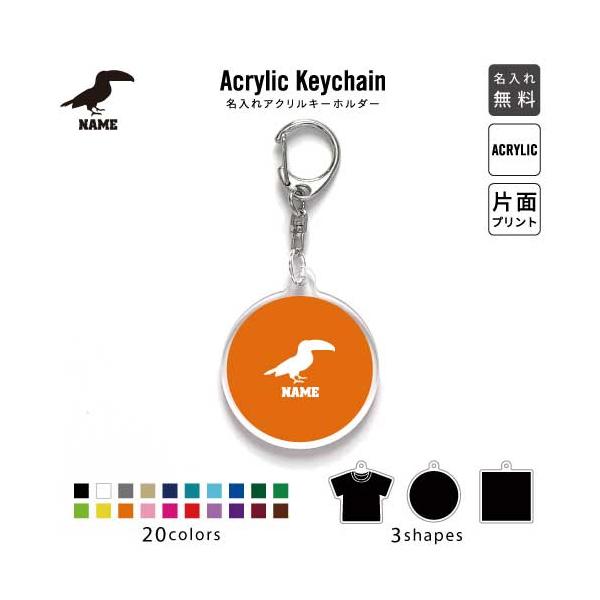 オオハシ アクリル キーホルダー 名入れ アクキー チャームアイテム きょしちょう チュウハシ Toucans 鳥