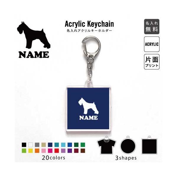 ミニチュアシュナウザー アクリル キーホルダー 名入れ アクキー