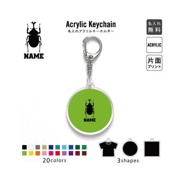 カブトムシ アクリル キーホルダー 名入れ アクキー チャーム 昆虫