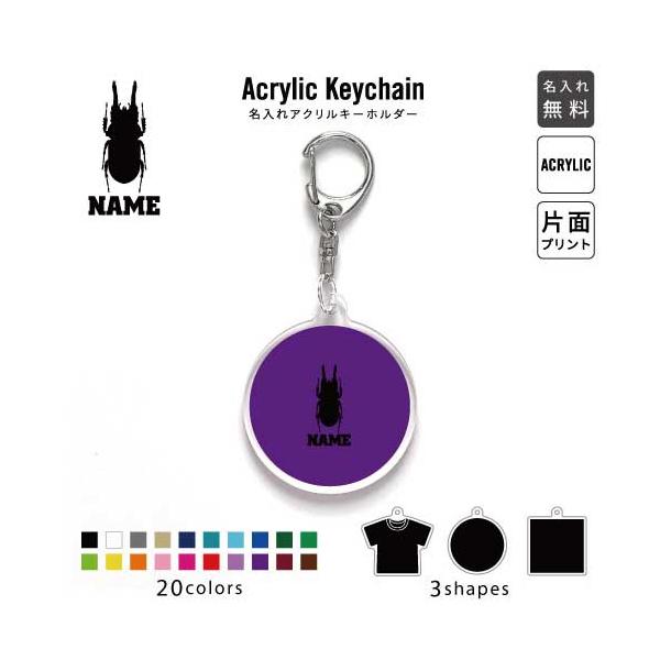 クワガタ アクリル キーホルダー 名入れ アクキー チャーム 昆虫
