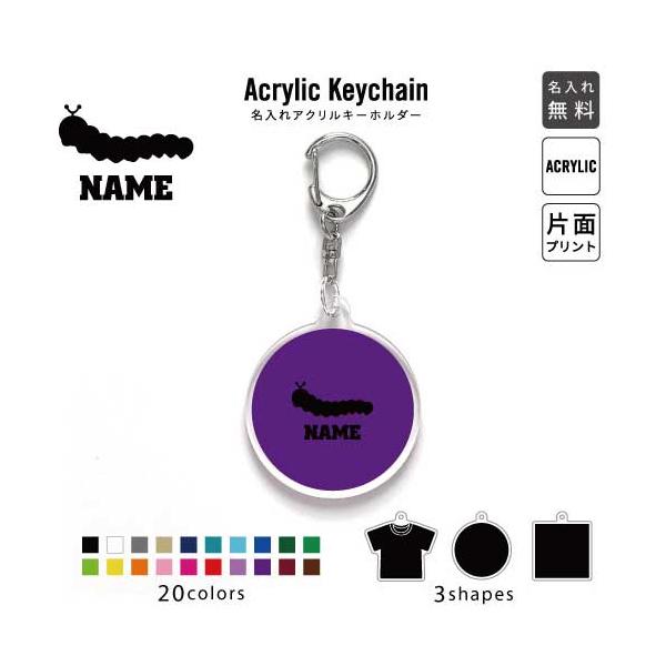 イモムシ アクリル キーホルダー 名入れ アクキー チャーム 昆虫