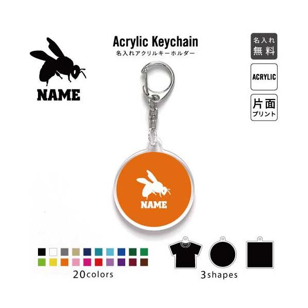ハチ アクリル キーホルダー 名入れ アクキー チャーム 昆虫