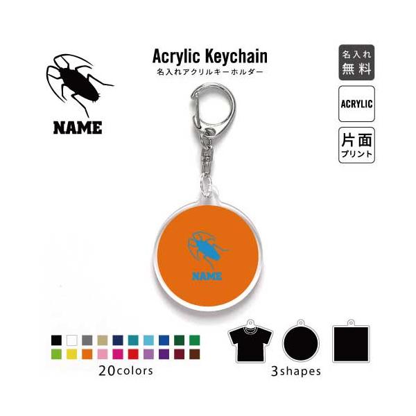 ゴキブリ アクリル キーホルダー 名入れ アクキー チャーム 昆虫