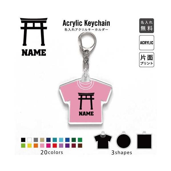 神社  アクリル キーホルダー 名入れ アクキー チャーム