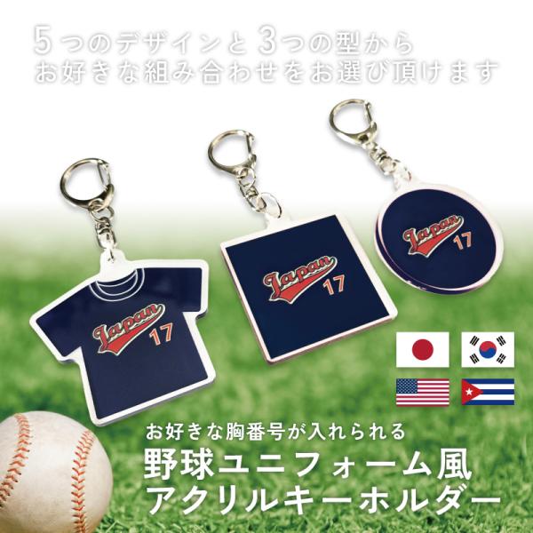 野球ユニフォーム風キーホルダー 胸番号入り/アクキー アクリル チャーム キーチェーン オリジナルキーホルダー キーリング JAPAN