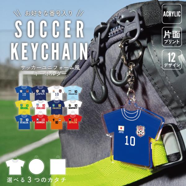 サッカーユニフォーム風キーホルダー 胸番号入り/アクキー アクリル チャーム キーチェーン オリジナルキーホルダー キーリング JAPAN