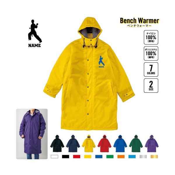 空手1 名入れベンチウォーマー 名入れベンチコート ボアジャケット