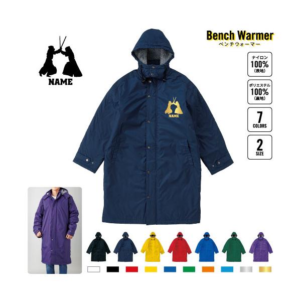 剣道 名入れベンチウォーマー 名入れベンチコート ボアジャケット