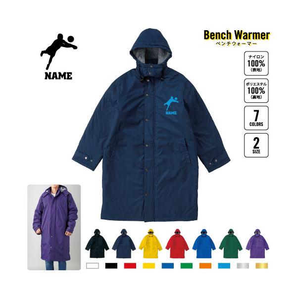 バレーボール2 名入れベンチウォーマー 名入れベンチコート ボア