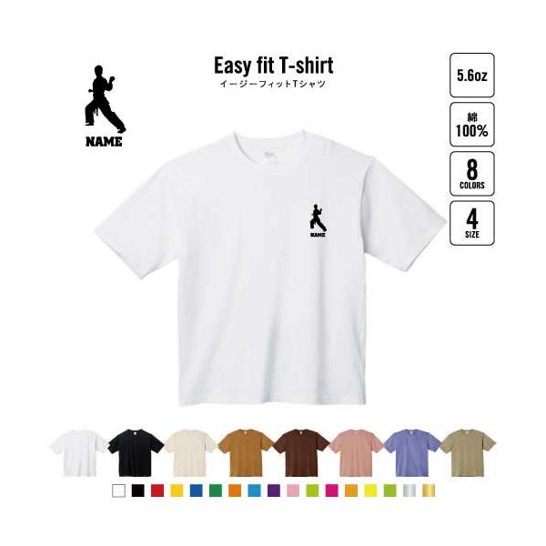 空手１ 名入れイージーフィットTシャツ ビッグシルエット ワイドTシャツ ゆったりめ