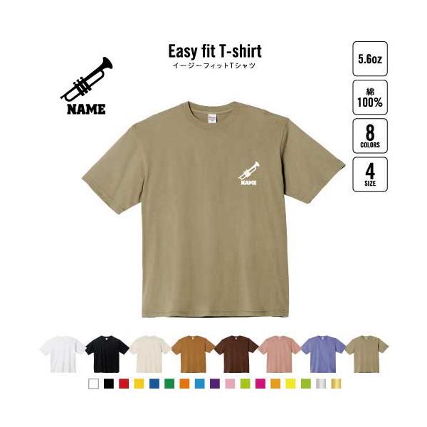 トランペット 名入れイージーフィットTシャツ ビッグシルエット ワイドTシャツ ゆったりめ      吹奏 バンド 楽団 クラシック オーケストラ ジャズ