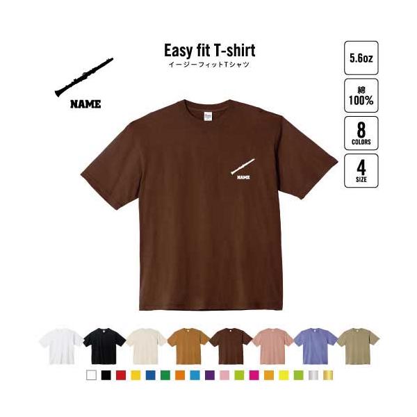 クラリネット 名入れイージーフィットTシャツ ビッグシルエット ワイドTシャツ ゆったりめ      吹奏楽 楽器 バンド 楽団 クラシック オーケストラ