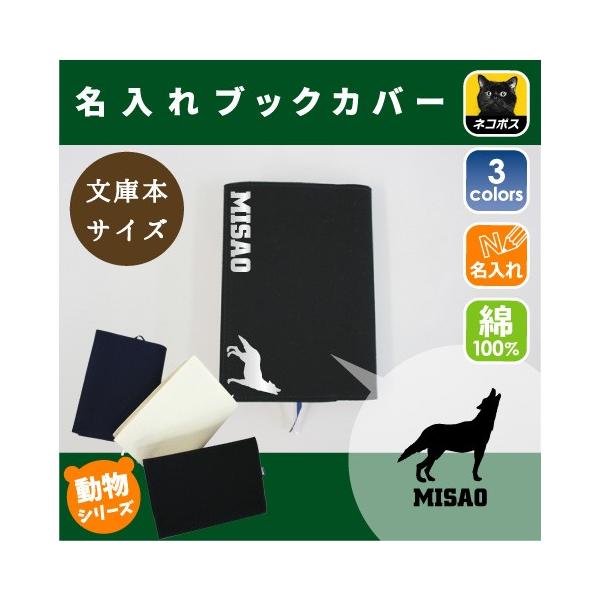 オオカミ 名入れキャンバスブックカバー 文庫本用 A6判 狼 ウルフ wolf
