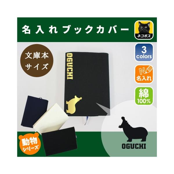 カバ 名入れキャンバスブックカバー 文庫本用 A6判 Hippopotamus 河馬