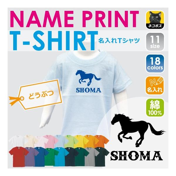 HORSE（馬） 半袖名入れキッズTシャツ こども服 子供服 キッズウェア