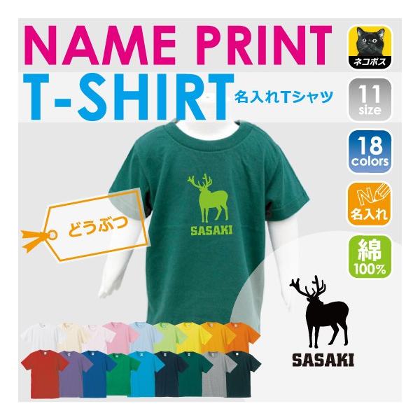 ヘラジカ 半袖名入れキッズTシャツ こども服 子供服 キッズウェア 綿