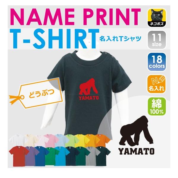 ゴリラ 半袖名入れキッズTシャツ こども服 子供服 キッズウェア 綿100 90サイズから キッズ服 男の子 女の子  Gorilla、ドンキーコング