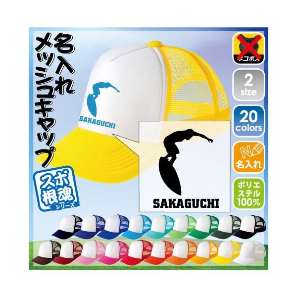 サーフィン1 名入れメッシュキャップ 帽子  野球帽　ベースボールキャップ スポーツシルエット  部活