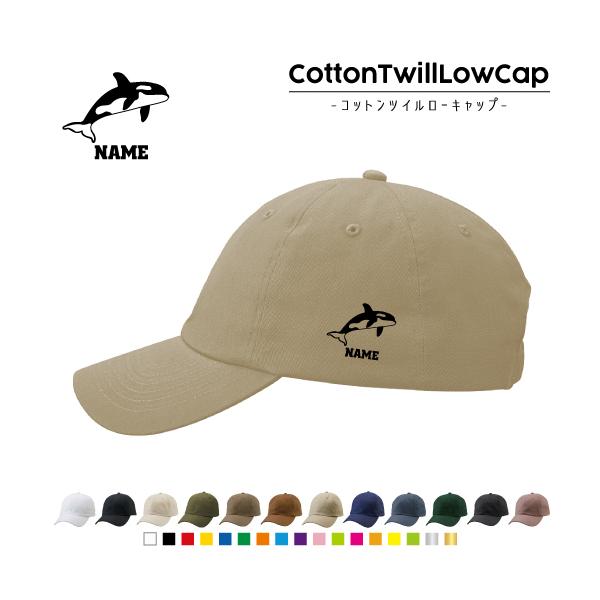 シャチ   名入れコットンツイルローキャップ 定番 帽子 キャップ   海の王者 最強 Killer Whale orca 鯱